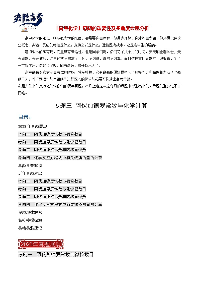 【题源解密】专题03  阿伏加德罗常数与化学计算-2024高考化学题源解密（全国通用）01