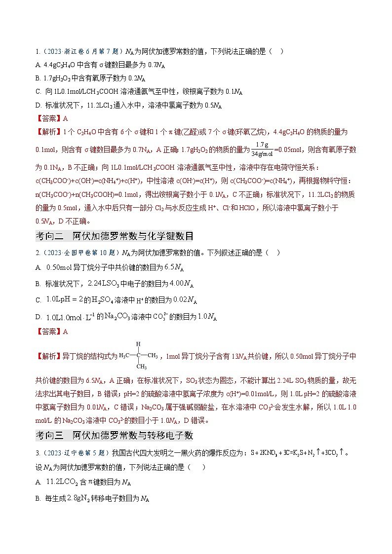 【题源解密】专题03  阿伏加德罗常数与化学计算-2024高考化学题源解密（全国通用）02