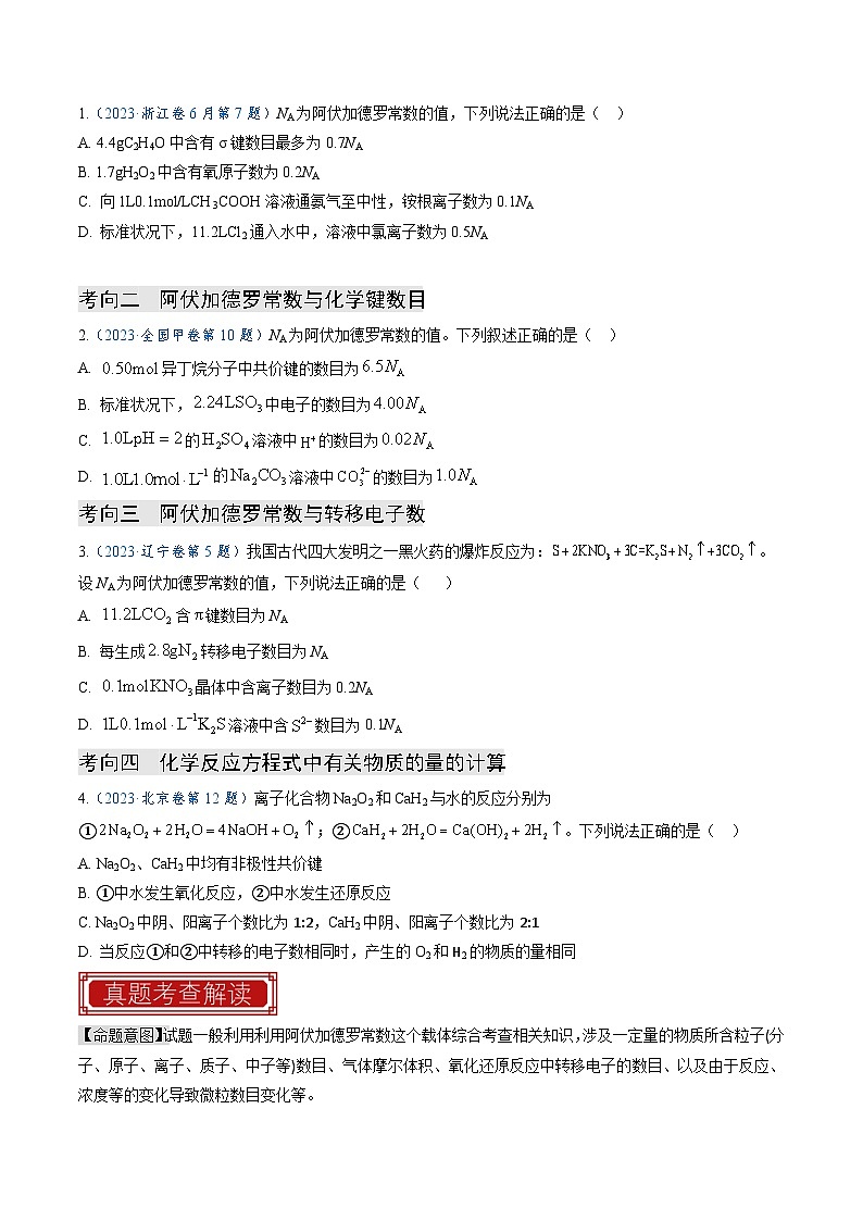 【题源解密】专题03  阿伏加德罗常数与化学计算-2024高考化学题源解密（全国通用）02