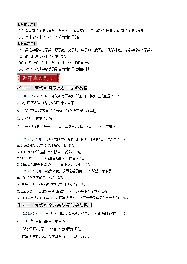 【题源解密】专题03  阿伏加德罗常数与化学计算-2024高考化学题源解密（全国通用）03