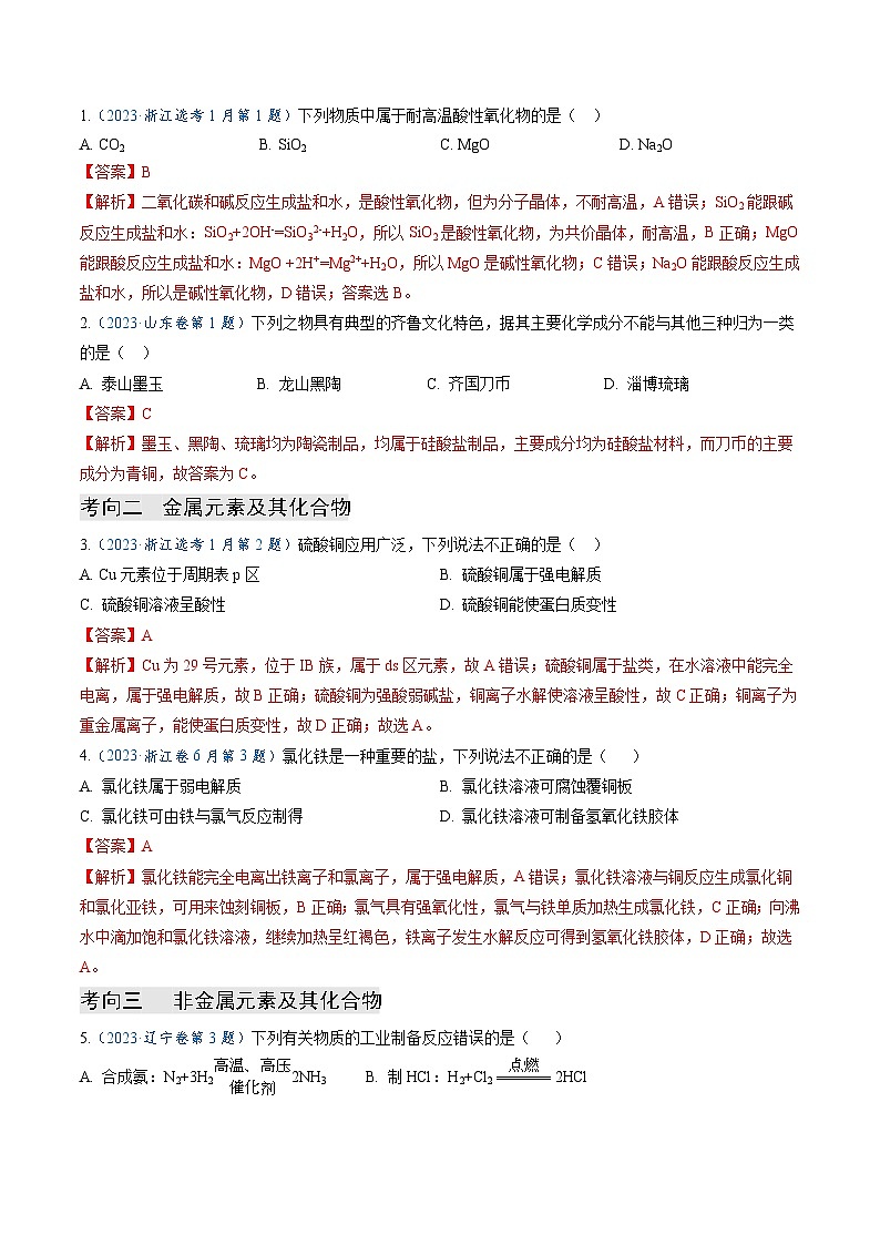 【题源解密】专题06  元素及其化合物-2024高考化学题源解密（全国通用）02