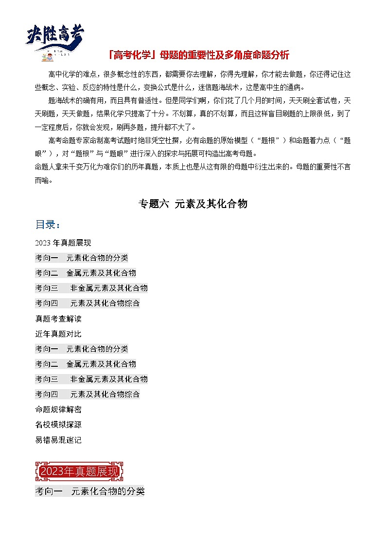 【题源解密】专题06  元素及其化合物-2024高考化学题源解密（全国通用）01