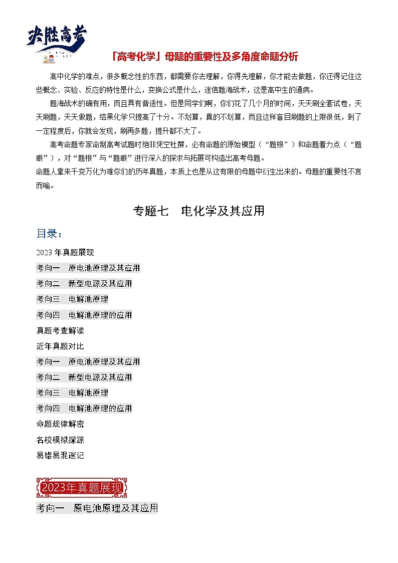 【题源解密】专题07  电化学及其应用-2024高考化学题源解密（全国通用）01