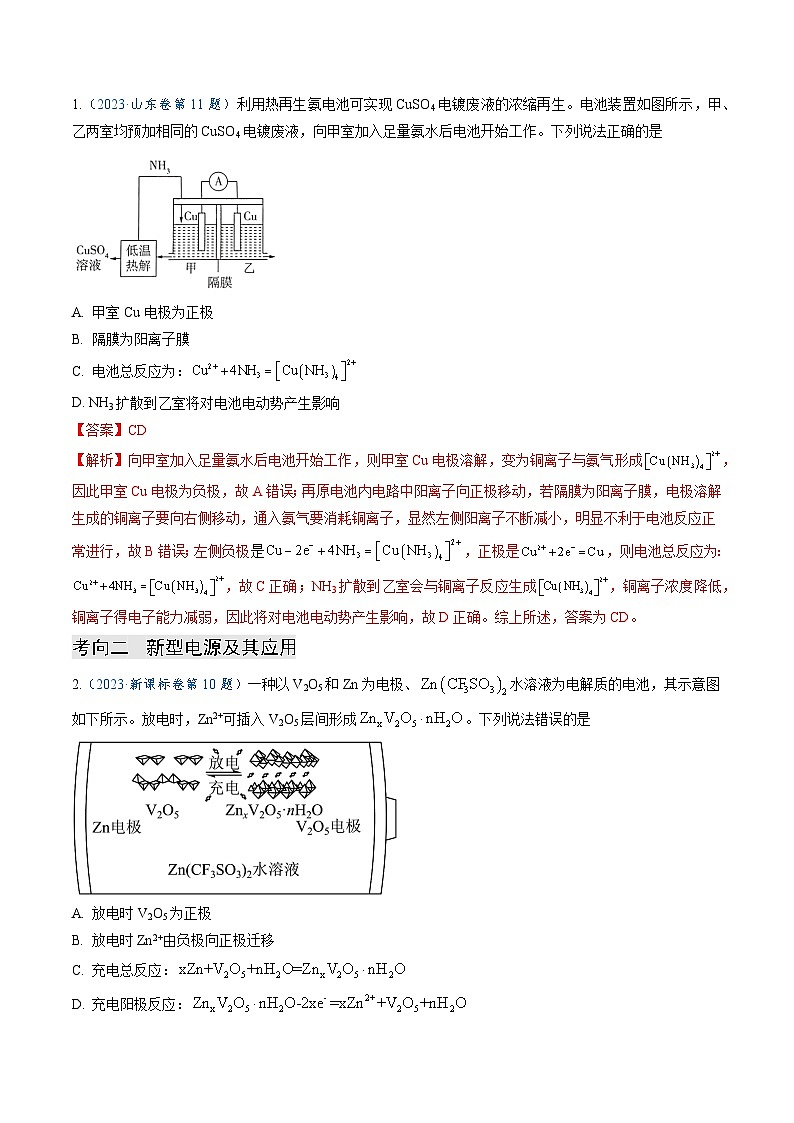【题源解密】专题07  电化学及其应用-2024高考化学题源解密（全国通用）02