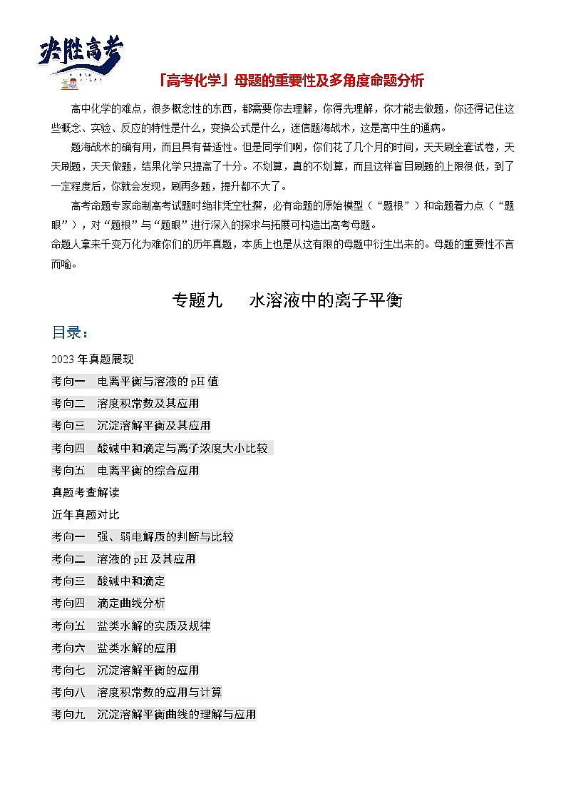 【题源解密】专题09  水溶液中的离子平衡-2024高考化学题源解密（全国通用）01