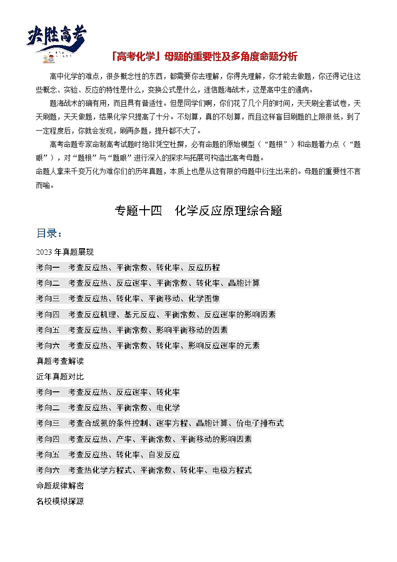 【题源解密】专题14 化学反应原理综合题-2024高考化学题源解密（全国通用）01