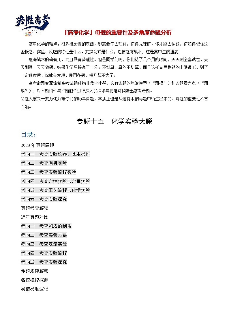 【题源解密】专题15 化学实验综合题-2024高考化学题源解密（全国通用）01