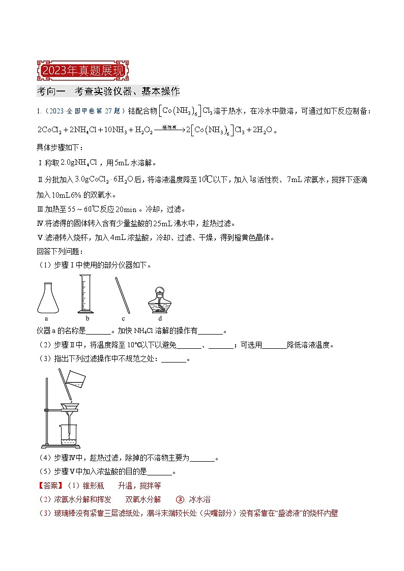 【题源解密】专题15 化学实验综合题-2024高考化学题源解密（全国通用）02