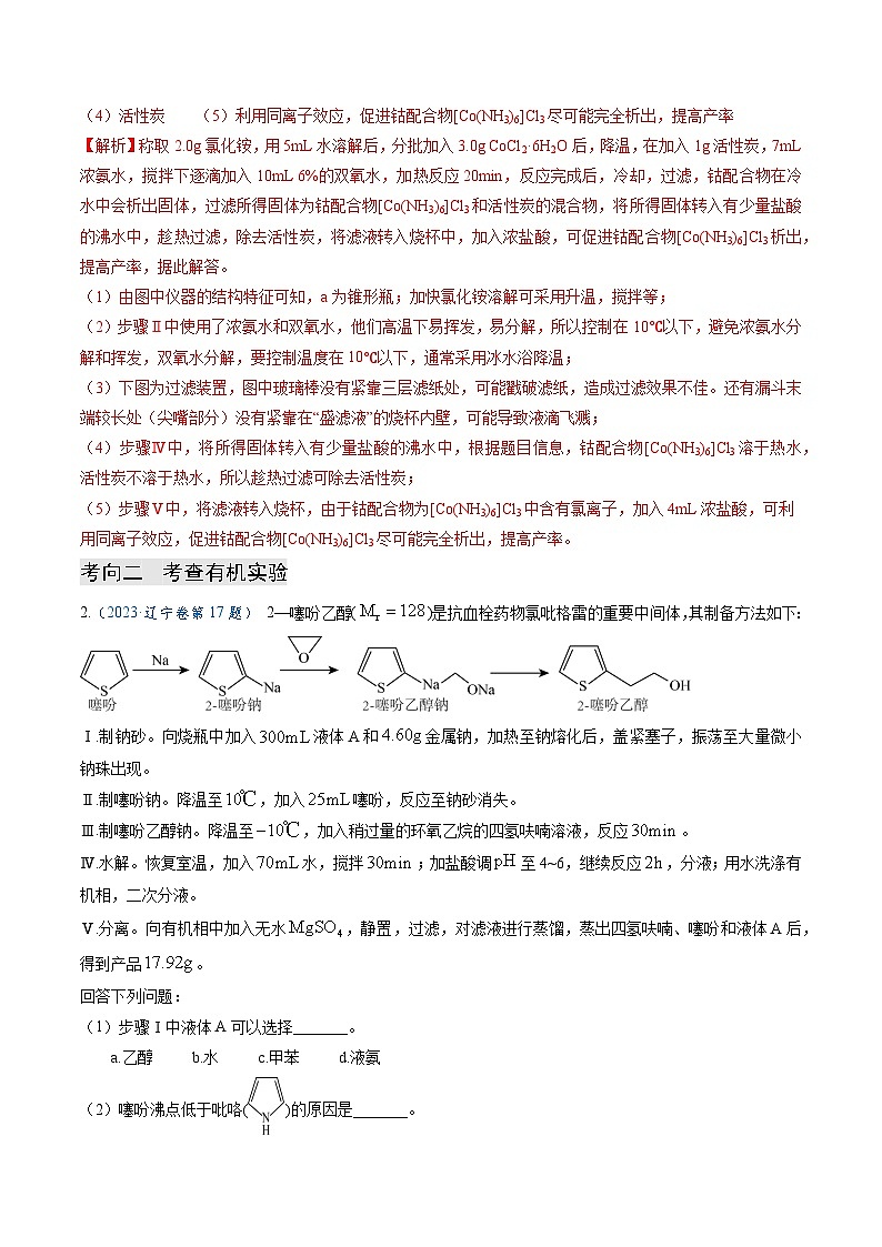 【题源解密】专题15 化学实验综合题-2024高考化学题源解密（全国通用）03
