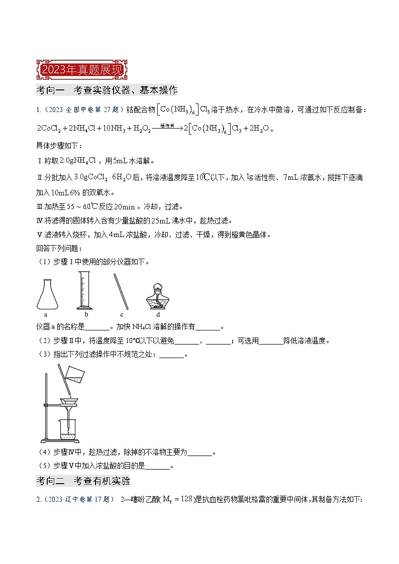 【题源解密】专题15 化学实验综合题-2024高考化学题源解密（全国通用）02