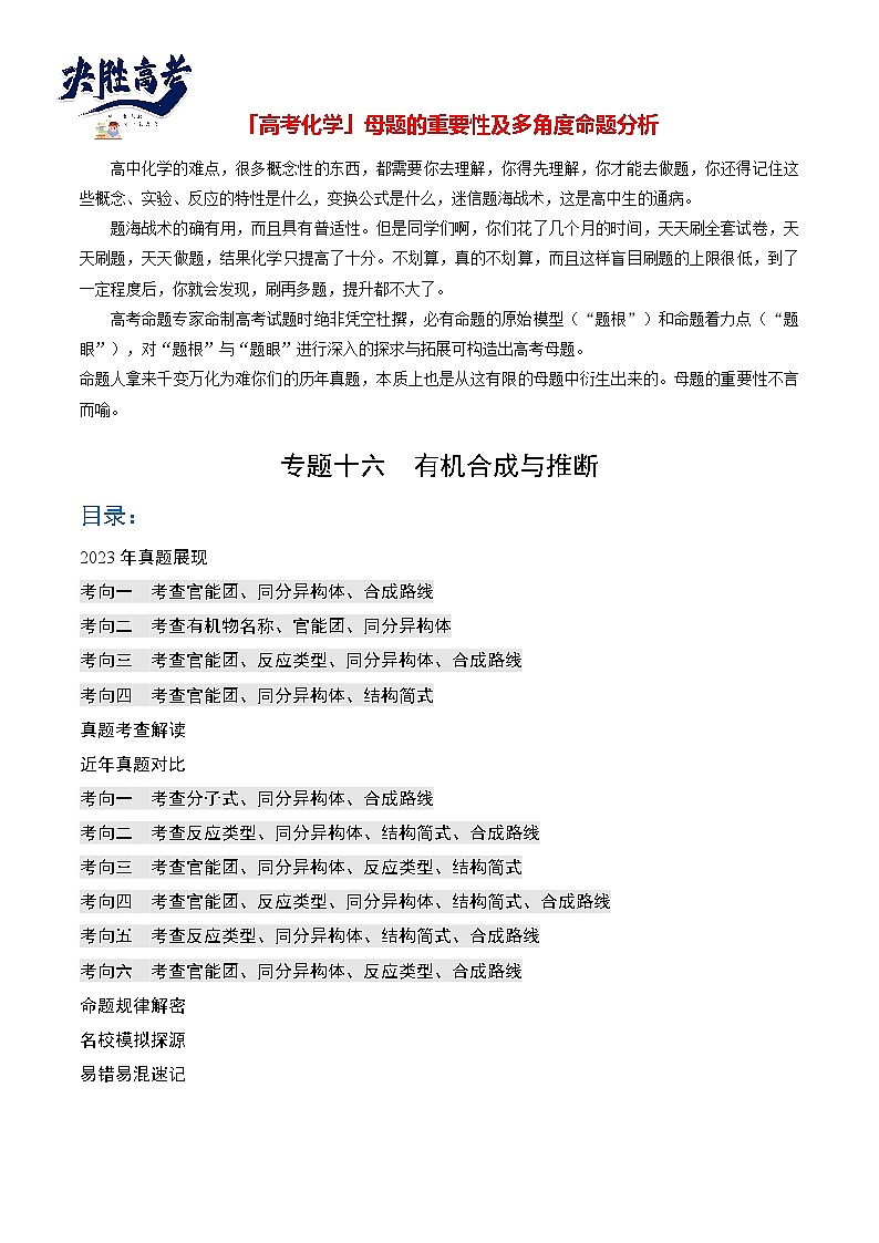专题16 有机合成与推断（解析版）第1页