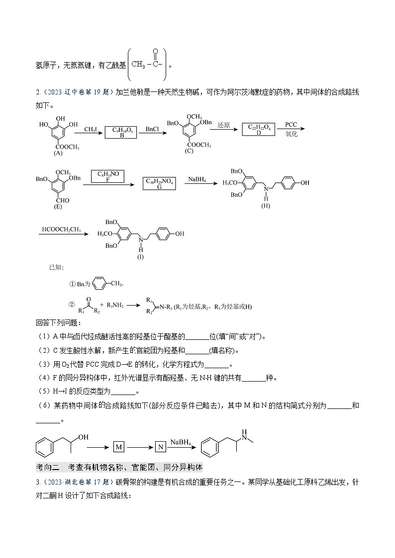 专题16 有机合成与推断（原卷版）第3页