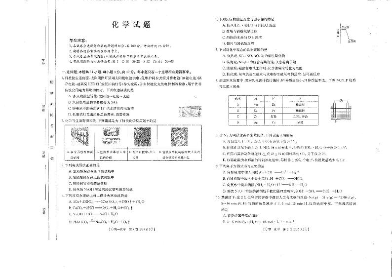 四川省雅安市四校联考2023-2024学年高一下学期期中考试化学试卷（PDF版附答案）第1页