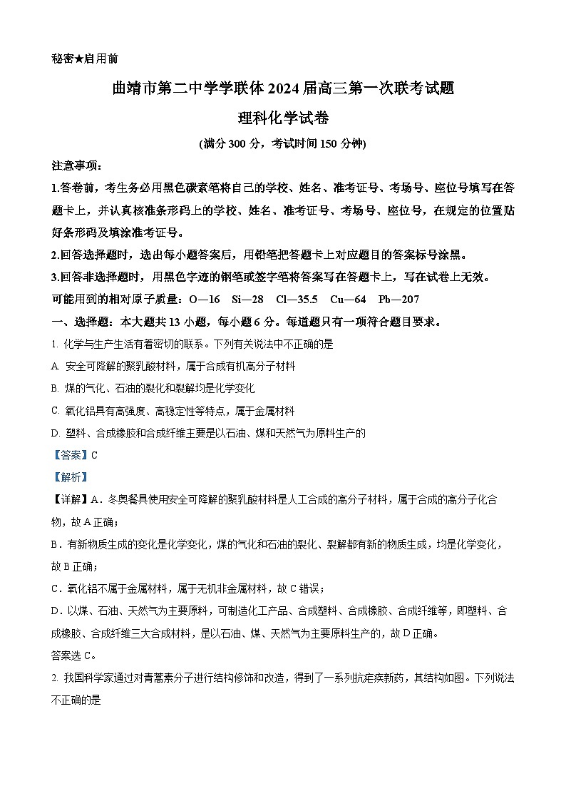 云南省曲靖市第二中学学联体2024届高三第一次联考理综-化学试卷 Word版含解析第1页
