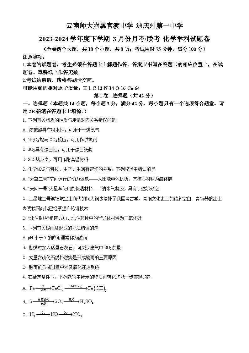 云南省三校联考2023-2024学年高一下学期4月月考化学试题 Word版无答案第1页
