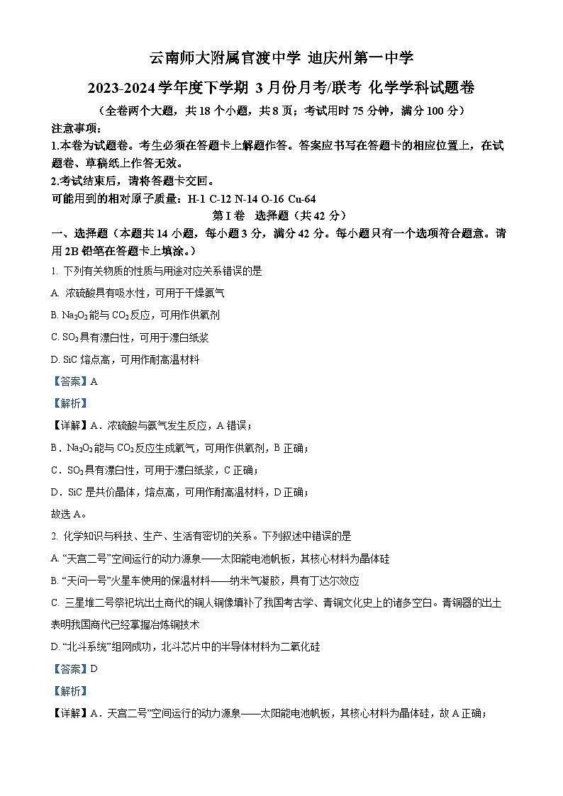云南省三校联考2023-2024学年高一下学期4月月考化学试题 Word版含解析第1页