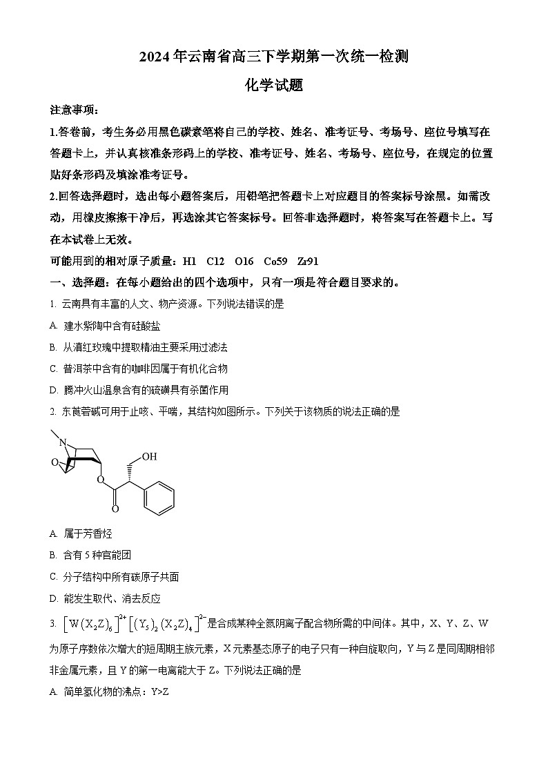 云南省2024届高三下学期一模化学 Word版无答案第1页