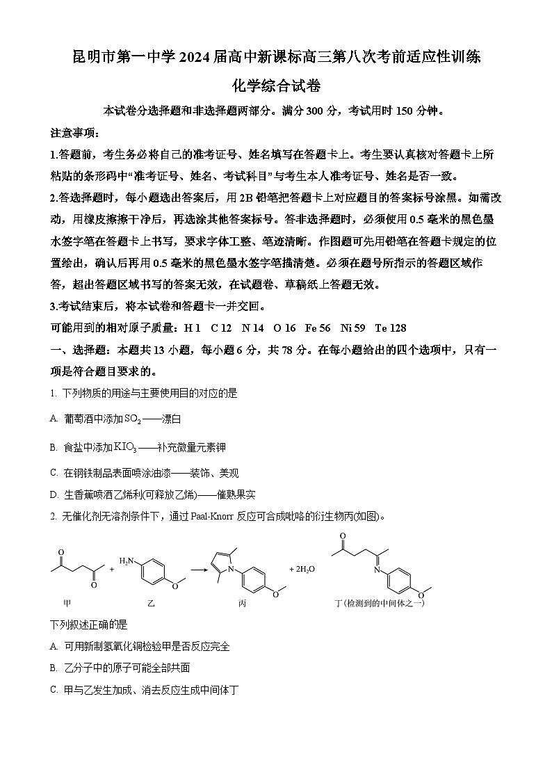 云南省昆明市第一中学2024届高第八次考前适应性考试理综-化学试卷 Word版无答案第1页