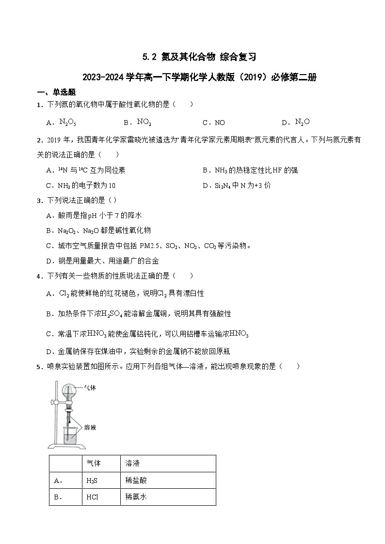 5.2 氮及其化合物 综合复习 练习 2023-2024学年高一下学期化学人教版（2019）必修第二册第1页