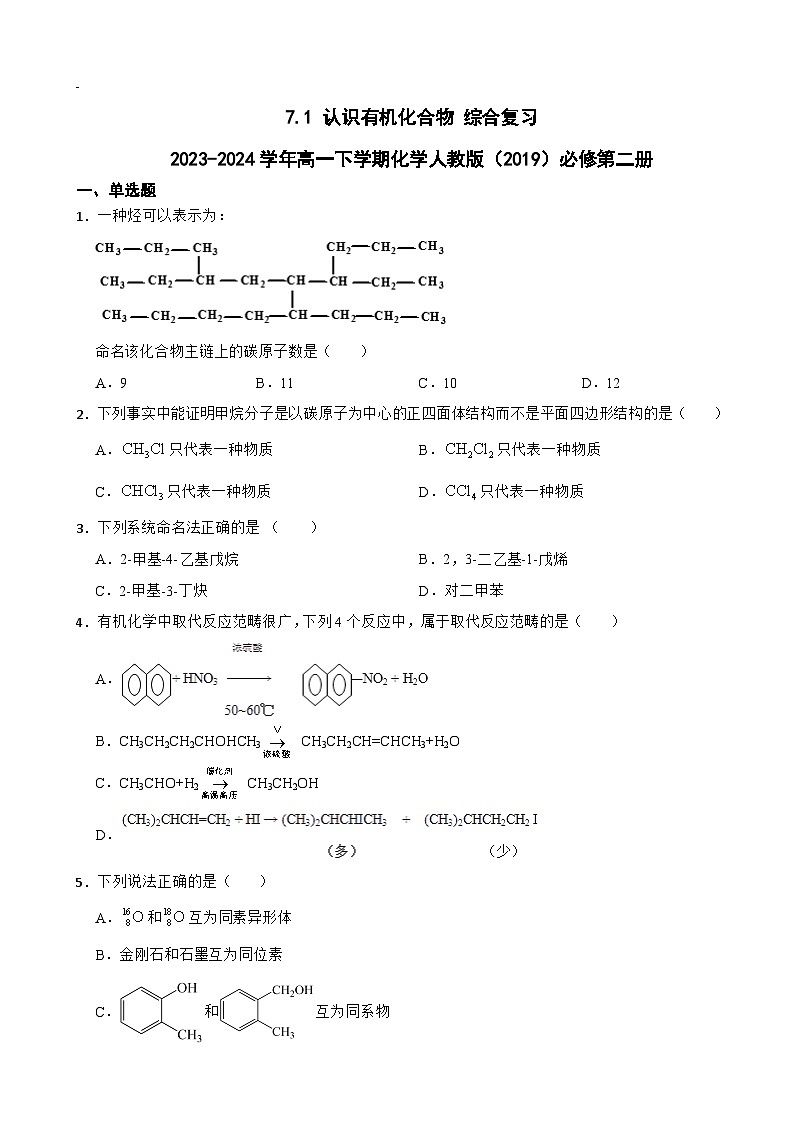 7.1 认识有机化合物 综合复习  练习2023-2024学年高一下学期化学人教版（2019）必修第二册第1页