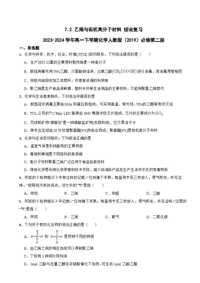 7.2 乙烯与有机高分子材料 综合复习  练习2023-2024学年高一下学期化学人教版（2019）必修第二册第1页