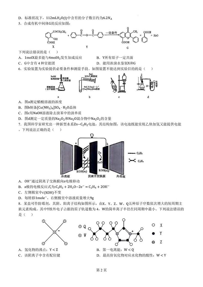 辽宁省重点高中协作校2024届高三下学期第二次模拟考试化学试题(无答案)第2页