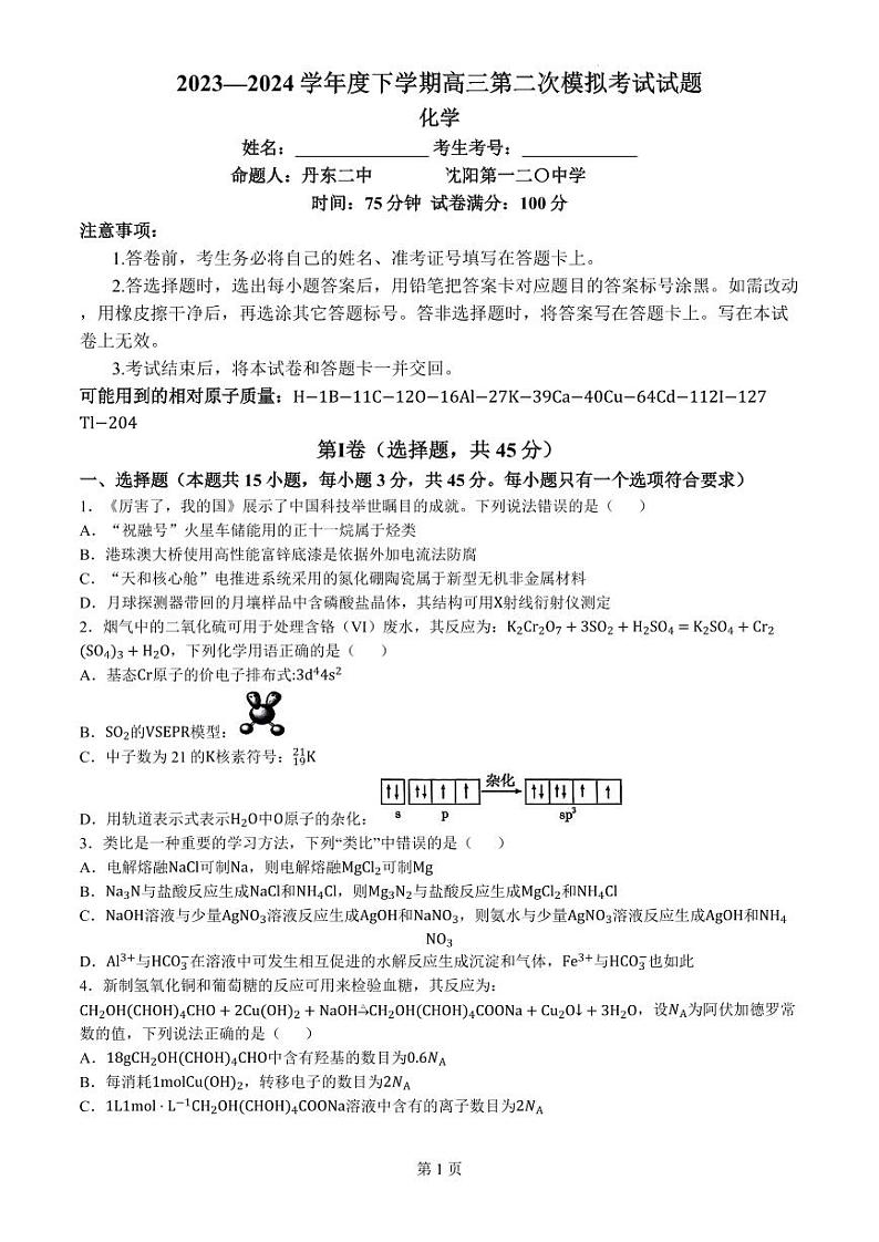 辽宁省重点高中协作校2024届高三下学期第二次模拟考试化学试题(无答案)-b6b1316a314e第1页