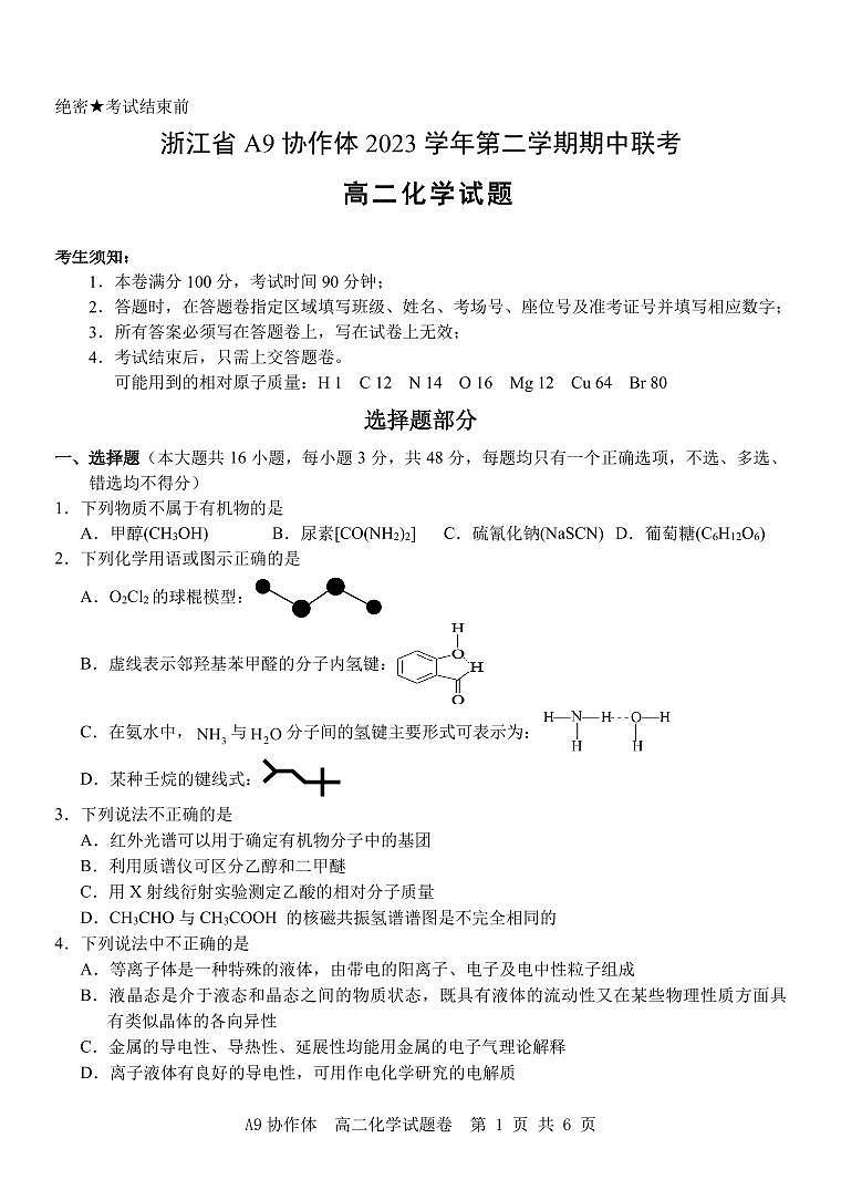 浙江A9协作体2024年高二下学期4月期中考试化学试题+答案01