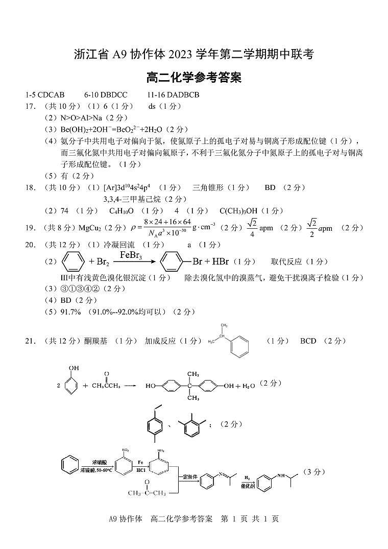 浙江A9协作体2024年高二下学期4月期中考试化学试题+答案01