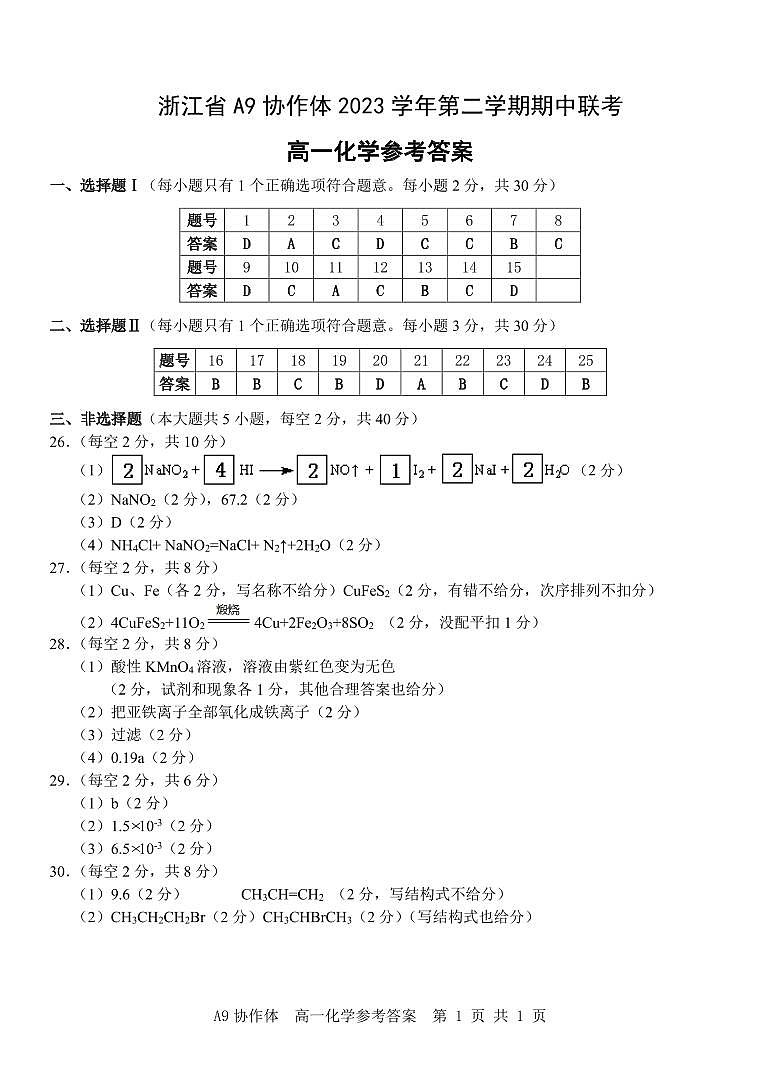 浙江A9协作体2024年高一下学期4月期中联考化学试题+答案01