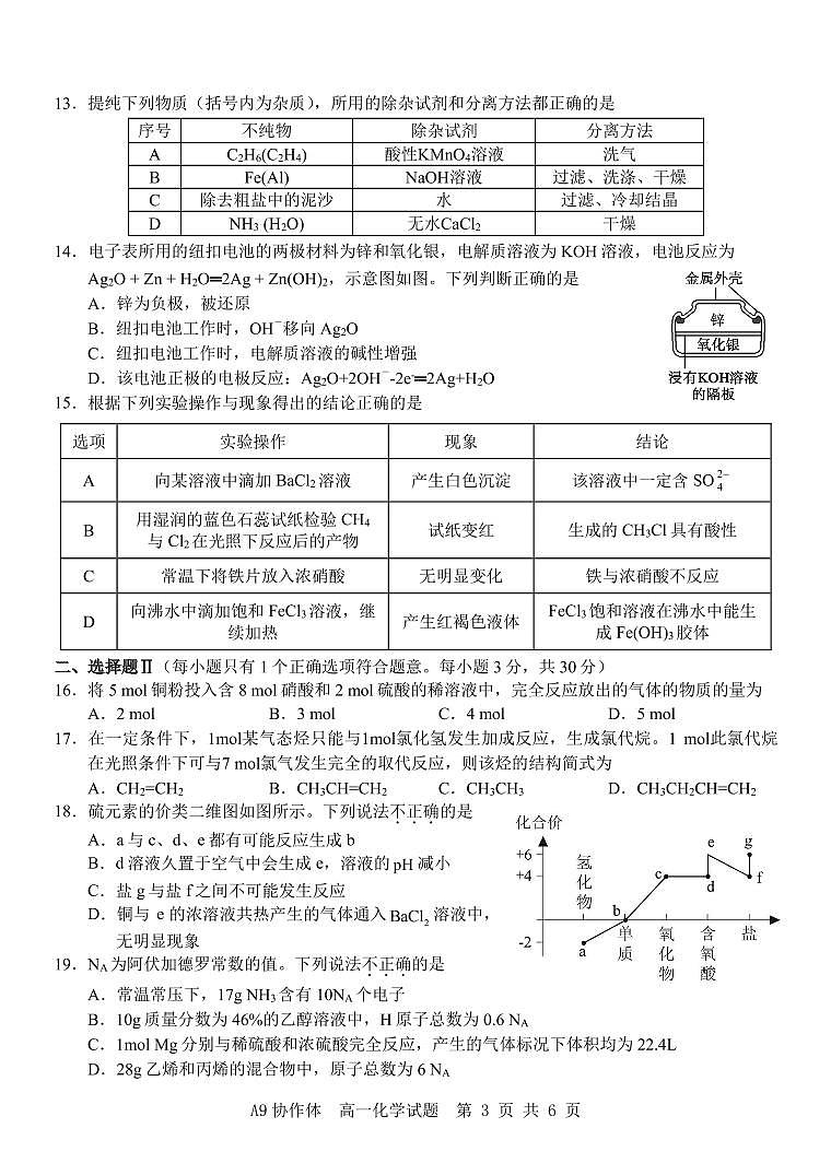 浙江A9协作体2024年高一下学期4月期中联考化学试题+答案03