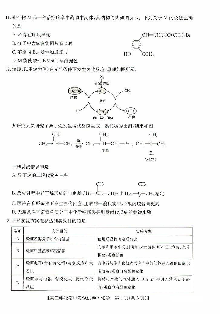 河北省沧州市运东四校2023-2024学年高二下学期4月期中考试化学试题（PDF版含答案）03