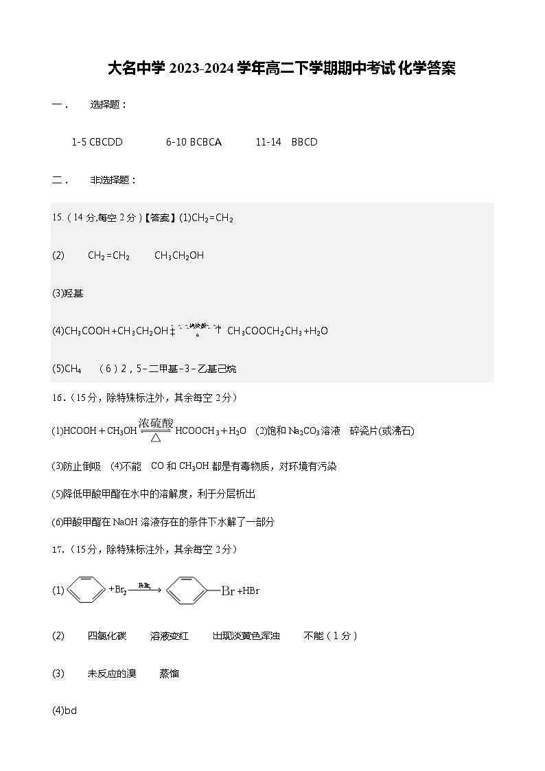 河北省邯郸市大名县大名中学2023-2024学年高二下学期期中考试化学试题（含答案）01