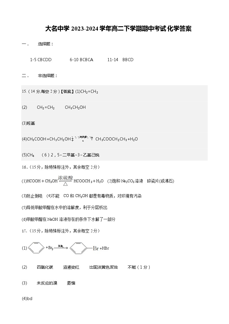 河北省邯郸市大名县大名中学2023-2024学年高二下学期期中考试化学试题（含答案）01