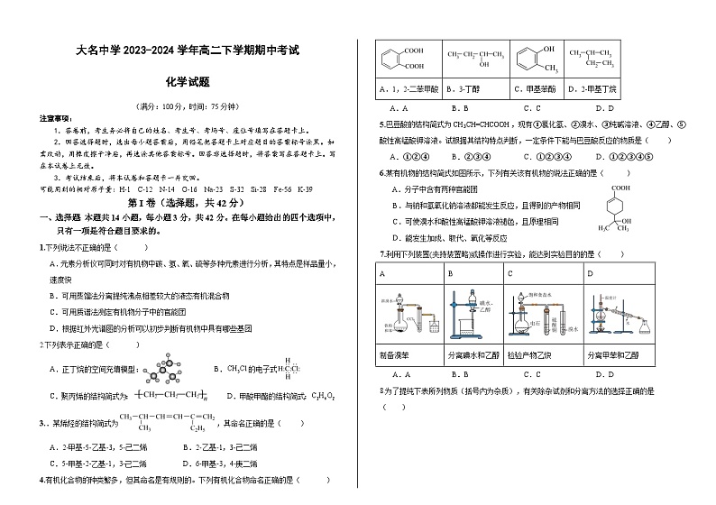 河北省邯郸市大名县大名中学2023-2024学年高二下学期期中考试化学试题（含答案）01