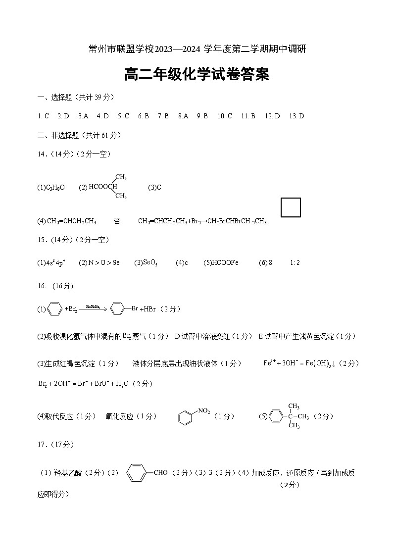 江苏省常州市联盟学校2023-2024学年高二下学期4月期中调研化学试题（含答案）01
