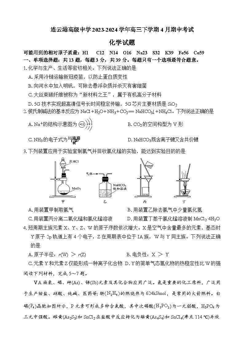 连云港高级中学2023-2024学年高三下学期4月期中考试化学试题第1页