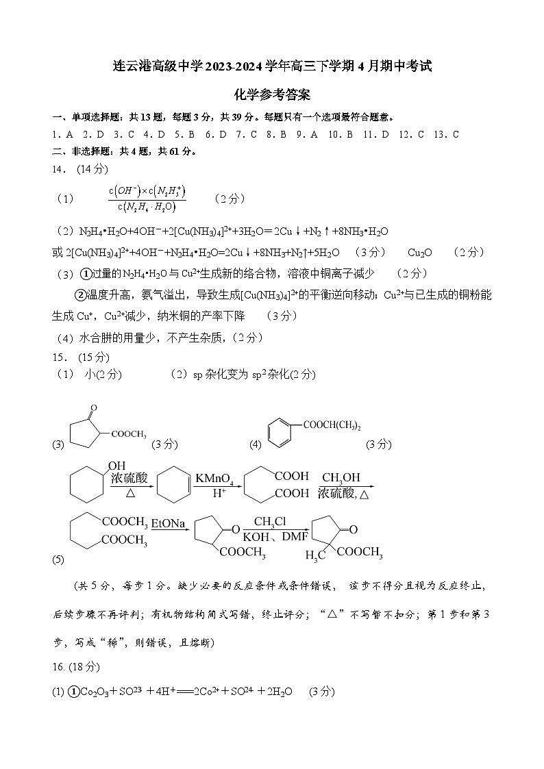 连云港高级中学2023-2024学年高三下学期4月期中考试化学答案第1页