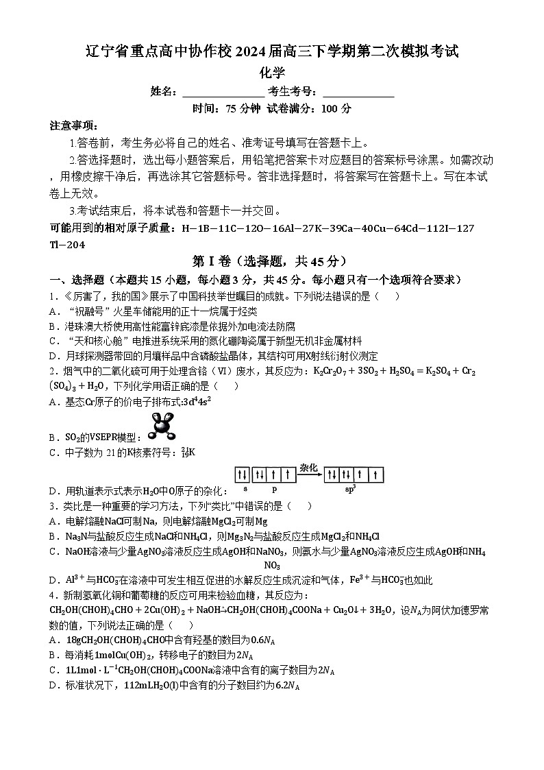 辽宁省重点高中协作校2024届高三下学期第二次模拟考试化学试题第1页
