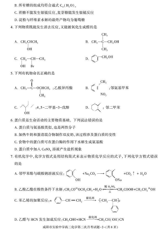 陕西省咸阳市实验中学2023-2024学年高二下学期第二次月考化学试卷第2页