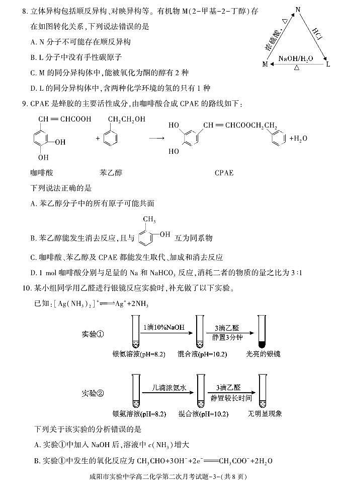陕西省咸阳市实验中学2023-2024学年高二下学期第二次月考化学试卷第3页