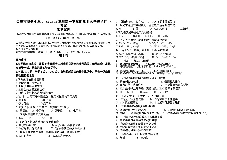 天津市部分中学2023-2024学年高一下学期学业水平模拟期中考试化学试题（含答案）01