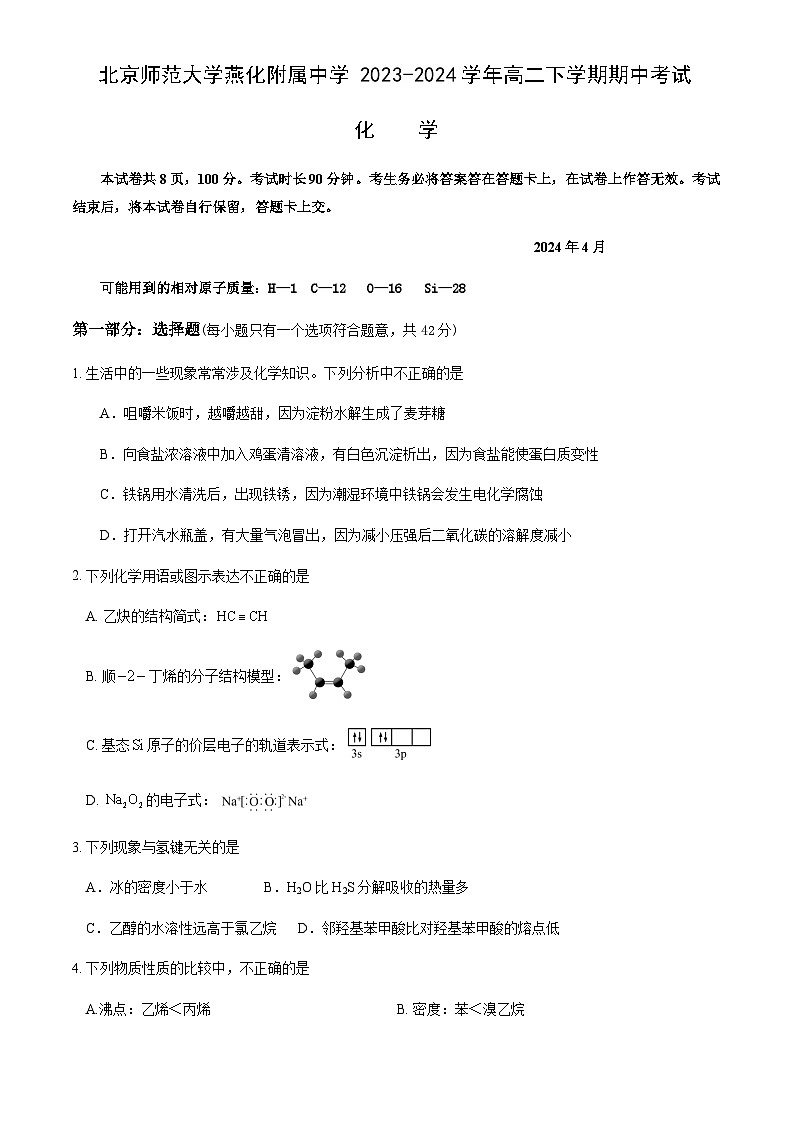 北京市北京师范大学燕化附属中学2023-2024学年高二下学期期中考试化学试题（含答案）01