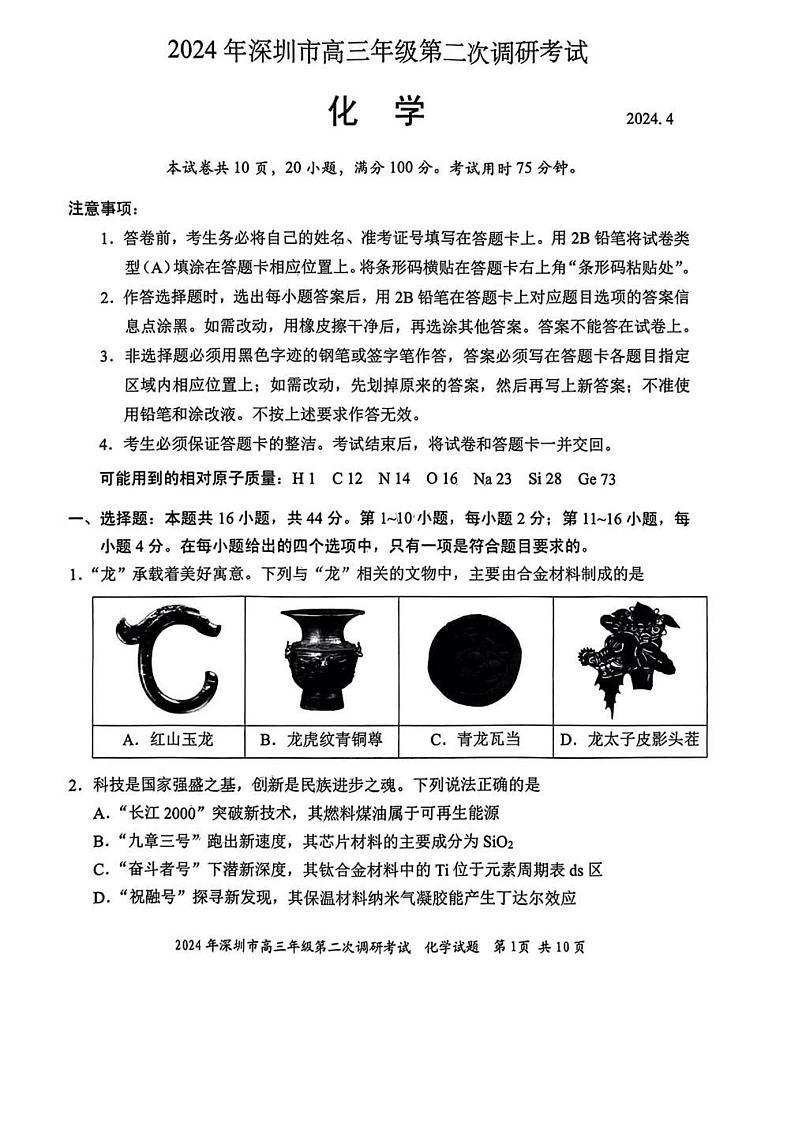 2024年深圳市高三年级第二次调研考试化学试题+答案（深圳二模）01