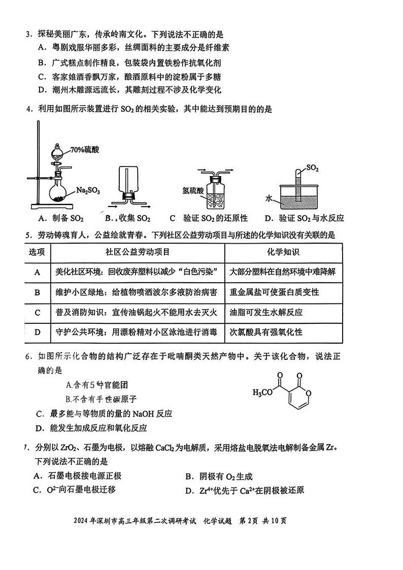 2024年深圳市高三年级第二次调研考试化学试题+答案（深圳二模）02