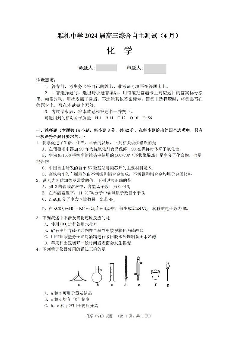 2024长沙雅礼中学高三下学期4月综合测试化学PDF版含答案01