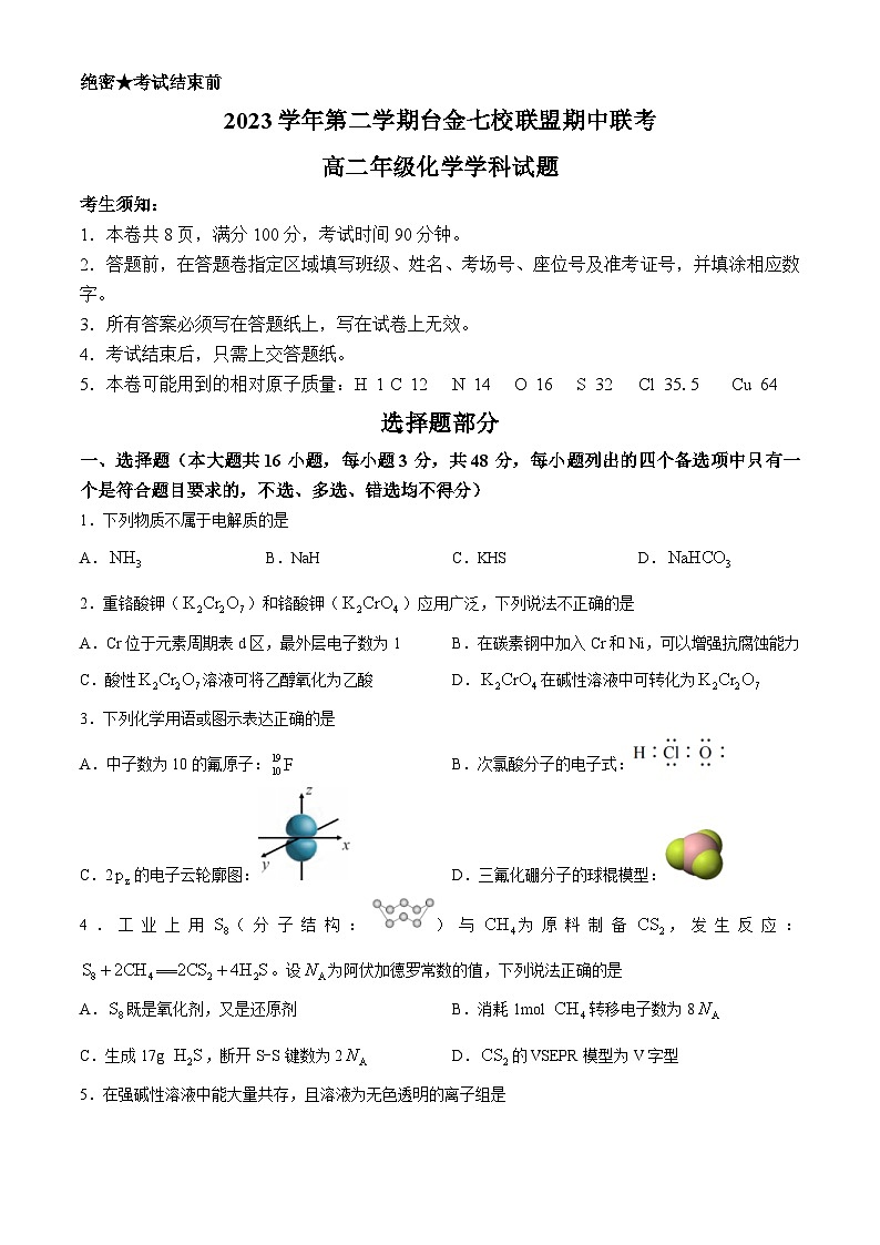 2024浙江省台金七校联盟高二下学期4月期中联考试题化学含答案01