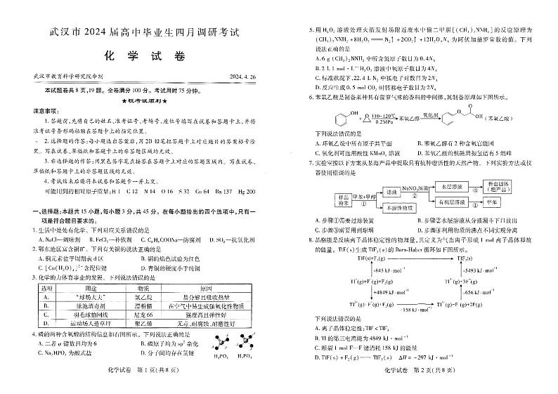 2024届湖北省武汉市高中毕业生四月调研考试化学试卷（无答案）01