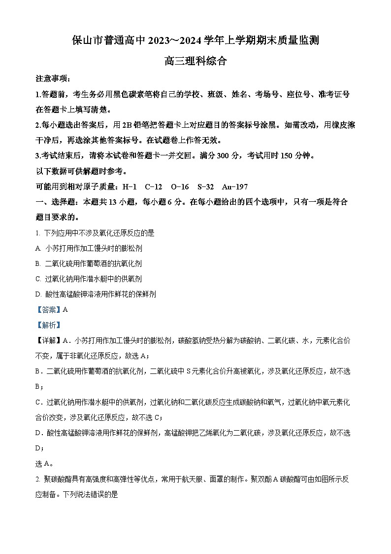 云南省保山市2023-2024学年高三上学期1月期末化学试题（Word版附解析）01