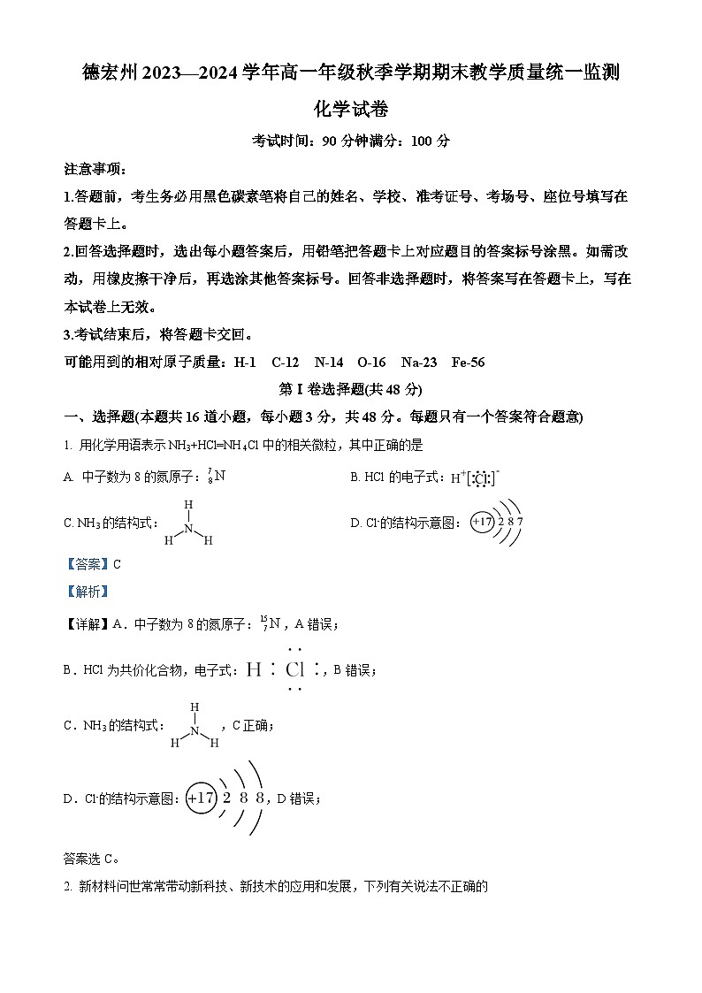 云南省德宏州2023-2024学年高一上学期期末考试化学试题 Word版含解析第1页